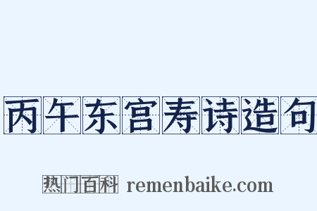 丙午东宫寿诗造句是什么意思的图片